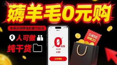 薅羊毛0元购，免单还倒挣钱的暴力玩法，人人可做，纯干货-网创项目