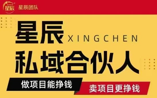 全网首发星辰私域项目合集，最新实操玩法，短期快速实现变现-网创项目