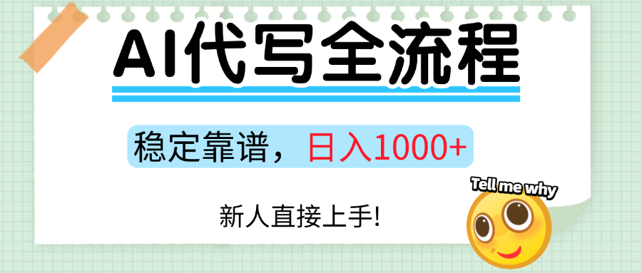 Ai代写最靠谱稳定的项目，新人直接上手，稳定日入三位数！-网创项目