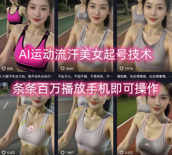 AI运动流汗美女起号技术，条条百W播放，手机即可操作-网创项目