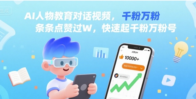 AI人物教育对话视频，条条点赞过W，快速起千粉万粉号-网创项目