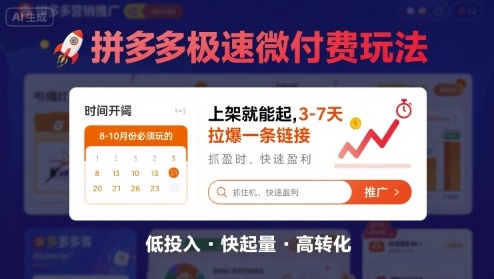 8月26号拼多多极速微付费玩法，8-10月份必须玩的，上架就能起，3-7天拉爆一条链接-网创项目