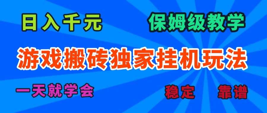 游戏搬砖独家挂机玩法，日入千元，保姆级教学，一天就学会！-网创项目