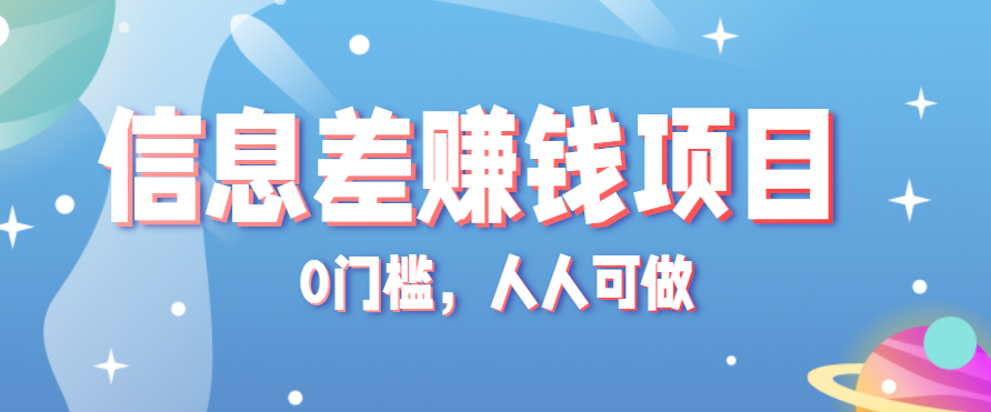 冷门的虚拟资料项目0门槛，人人可做，有人靠这个信息差，赚了6W+(附详细教程)-网创项目