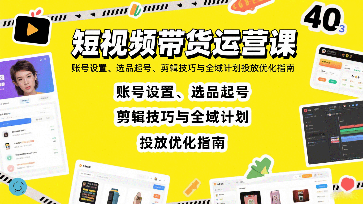 短视频带货运营课：账号设置、选品起号、剪辑技巧与全域计划投放优化指南-网创项目
