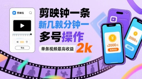 剪映拉新几分钟一条视频，可多号操作，单条视频最高收益2k-网创项目