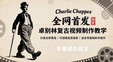 全网首发，卓别林复古视频制作教学，抖音全新赛道，可以进精选签独家，适合零基础新手操作-网创项目