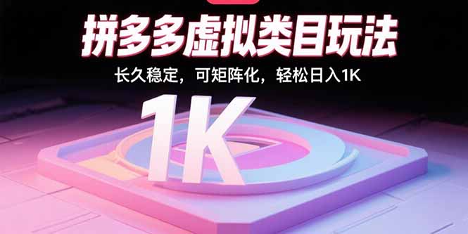 拼多多虚拟类目玩法，长久稳定，可矩阵化，轻松日入1K-网创项目