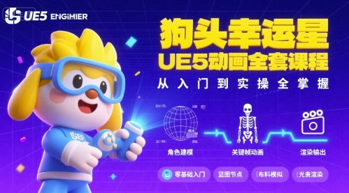 狗头幸运星UE5动画全套课程，从入门到实操全掌握-网创项目