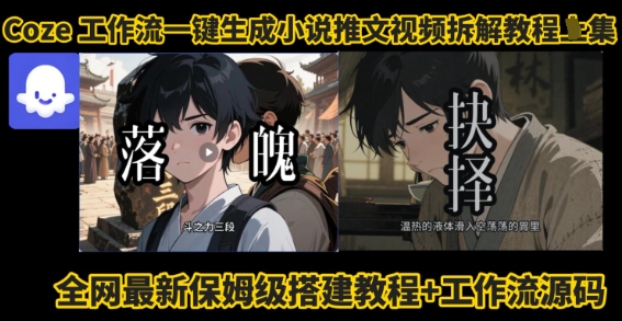 coze工作流一键生成小说推文视频搭建拆解教程，无需剪辑，无需拍摄写文案智能体拆解-网创项目