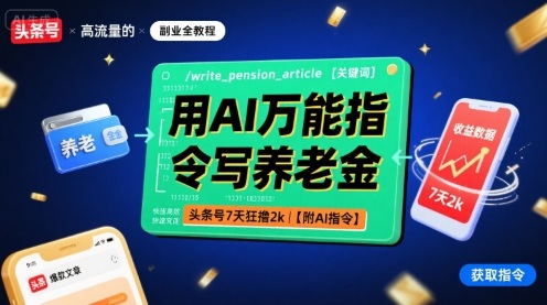 用AI万能指令写养老金，头条号7天狂撸2k【附AI指令】-网创项目