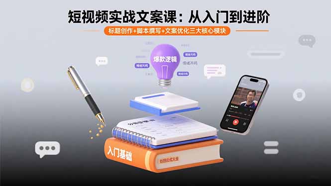 短视频实战文案课：从入门到进阶 标题创作+脚本撰写+文案优化三大核心模块-网创项目