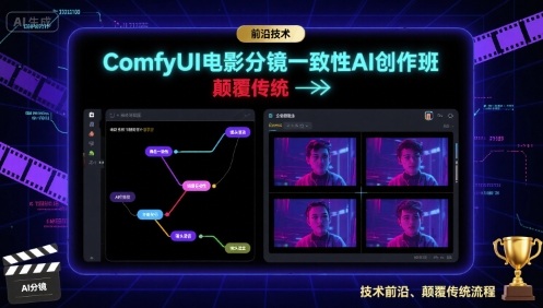 ComfyUI电影分镜一致性AI创作班，前沿技术，颠覆传统-网创项目