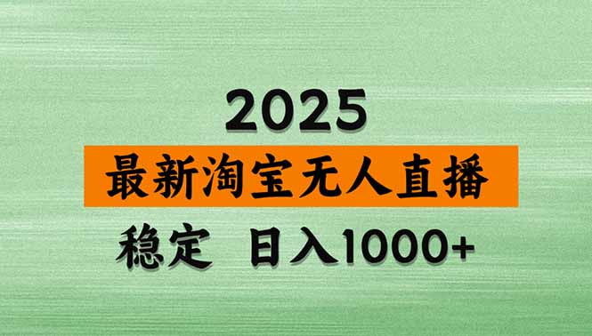 淘宝无人直播带货【最新】，日入1000+，独家技术，无违规无封号，操作…-网创项目