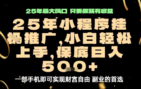 微信小程序挂G推广，解放双手，保底日入5张【揭秘】-网创项目