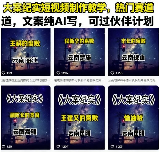 大案纪实短视频制作教学，热门赛道，文案纯AI写，可过伙伴计划-网创项目