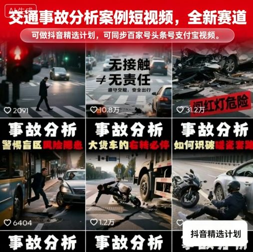 交通事故分析案例短视频，全新赛道，可做抖音精选计划，可同步百家号头条号支付宝视频号平台-网创项目
