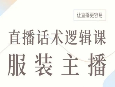 服装主播直播话术逻辑课，让直播更容易-网创项目