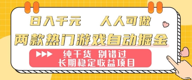 两款热门游戏自动掘金：日入1k，人人可做，纯干货，长期稳定收益项目【揭秘】-网创项目