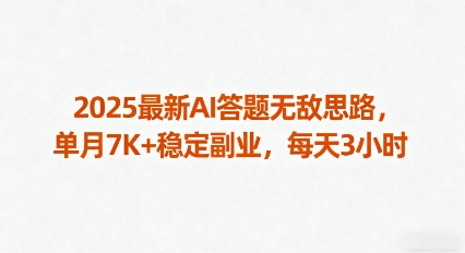 2025最新AI答题无敌思路，单月7K+稳定副业，每天3小时-网创项目