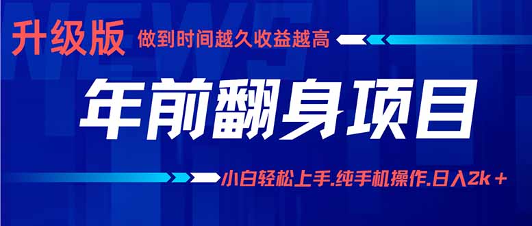 年前翻身项目，新手小白月入3w+，纯手机一条龙实操玩法-网创项目