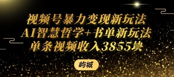 视频号暴力变现新玩法AI智慧哲学+书单新玩法单条视频佣金1k+-网创项目