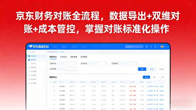 京东财务对账全流程，数据导出+双维对账+成本管控，掌握对账标准化操作-网创项目